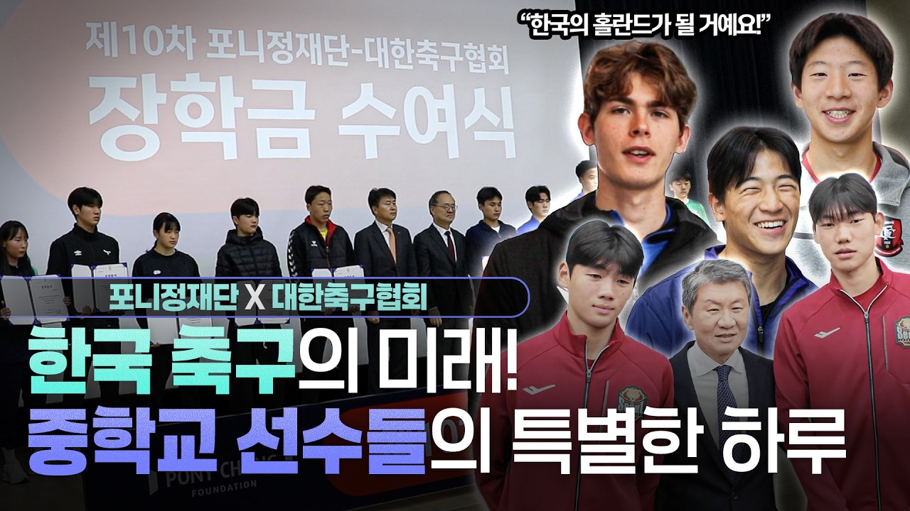 국가대표를 꿈꾸는 100명의 중학생들! ⚽ 대한축구협회 X 포니정재단 장학금 수여식 현장!