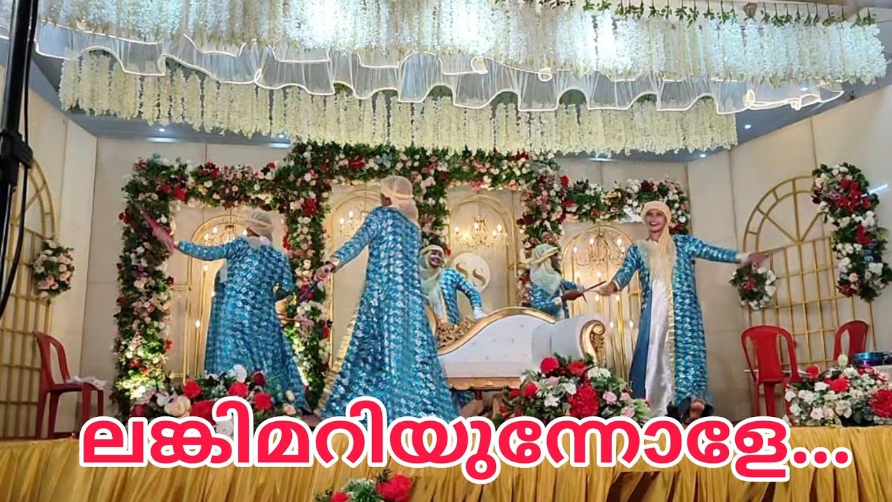 മധുവർണ്ണ പൂവല്ലേ...😍| Muslim Wedding Reception Dance