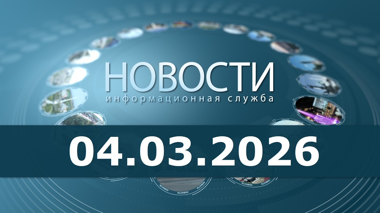 Новости 04.03.26