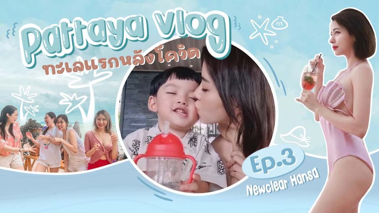 (VLOG) ทะเลแรกหลังโควิด!! พาก้าลุยพัทยา | Newclear Hansa EP.3