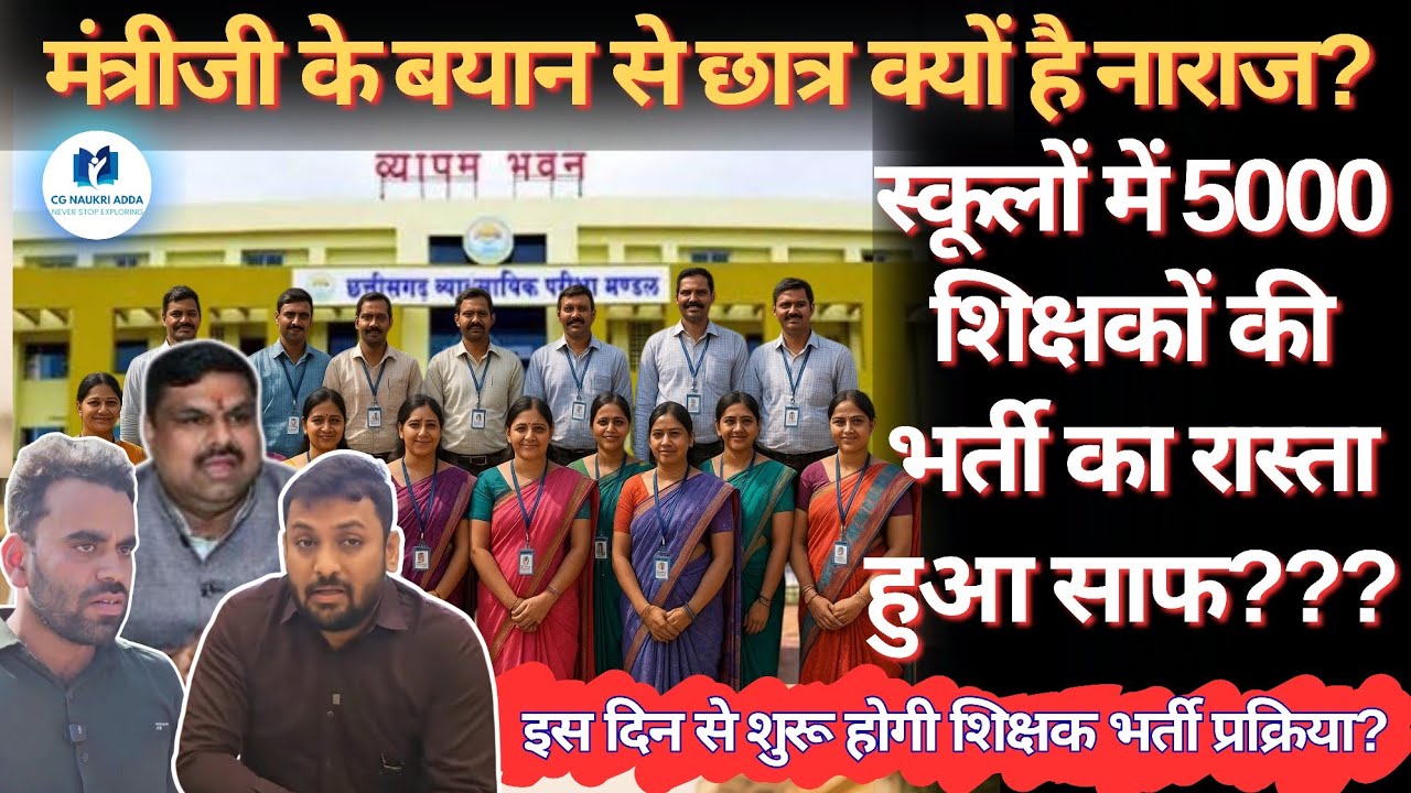 5000 शिक्षक भर्ती का रास्ता साफ? || इस दिन शुरू होगी भर्ती प्रक्रिया? || मंत्री के बयान से नाराजगी?