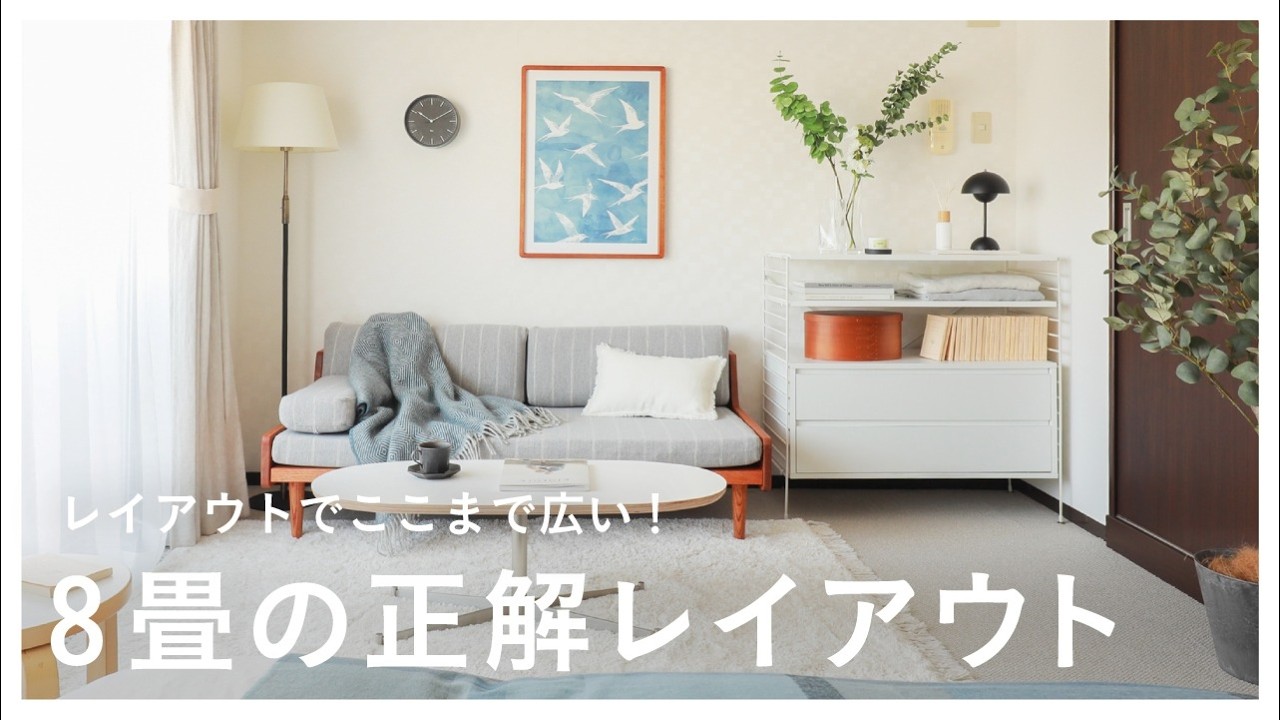 【8畳1K】ソファー×ベッド×収納を全部入れる！ゾーニングで広く見せる北欧インテリア