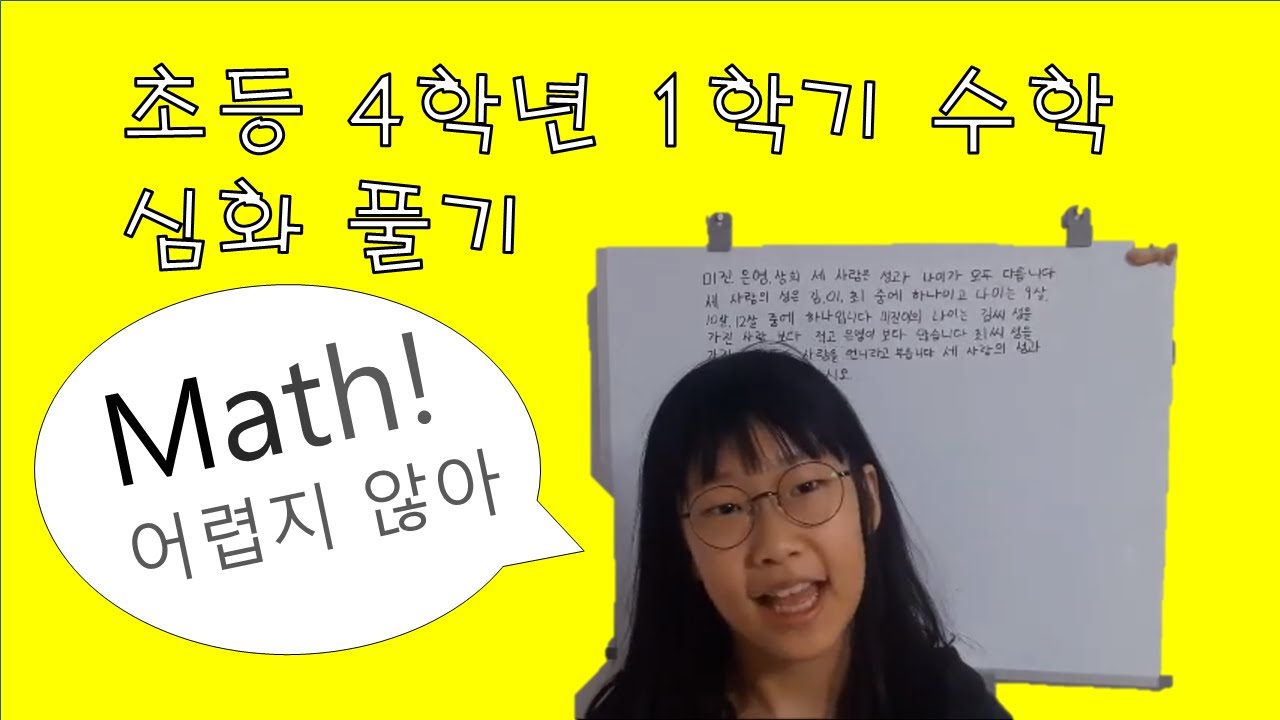 일일강사 유빈이의 4학년 심화 수학 풀기.