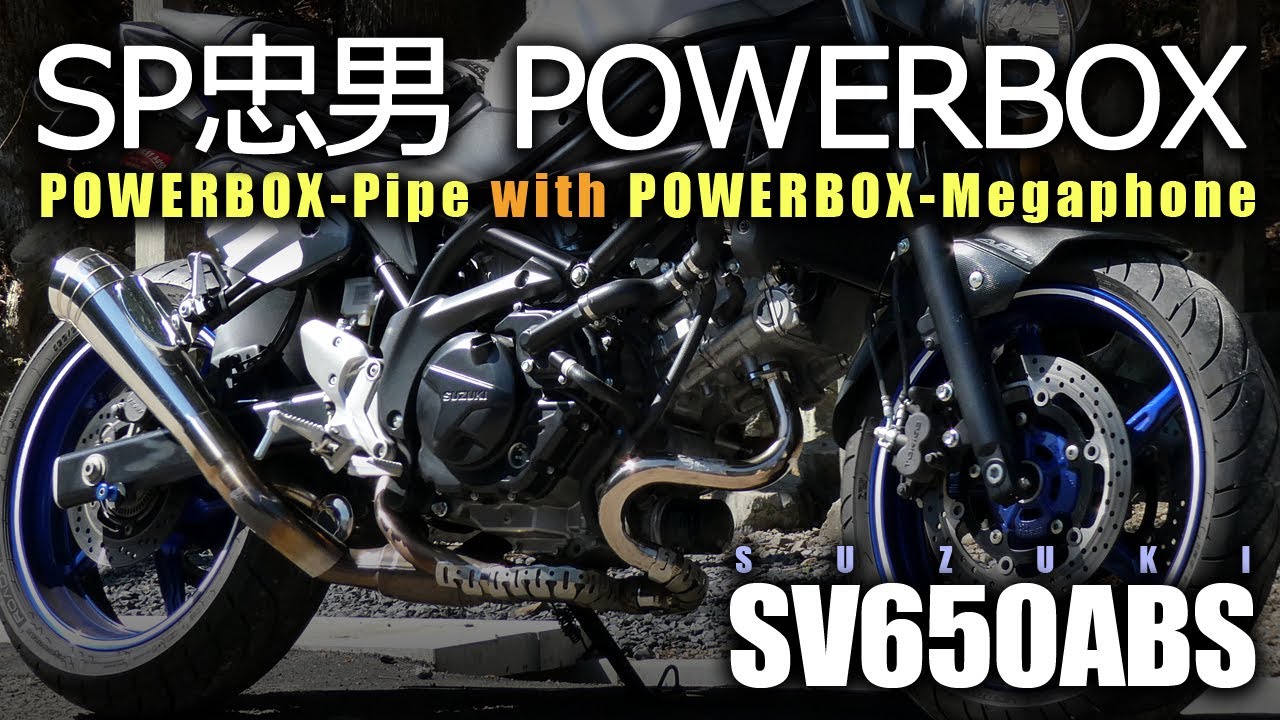 【SV650ABS】 SP忠男 POWERBOX パイプ with メガホン 【メンテナンス】