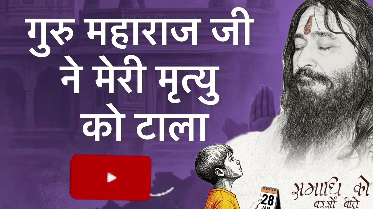 गुरु महाराज जी ने मेरी मृत्यु को टाला ll #anubhav #anubhuti #djjs 