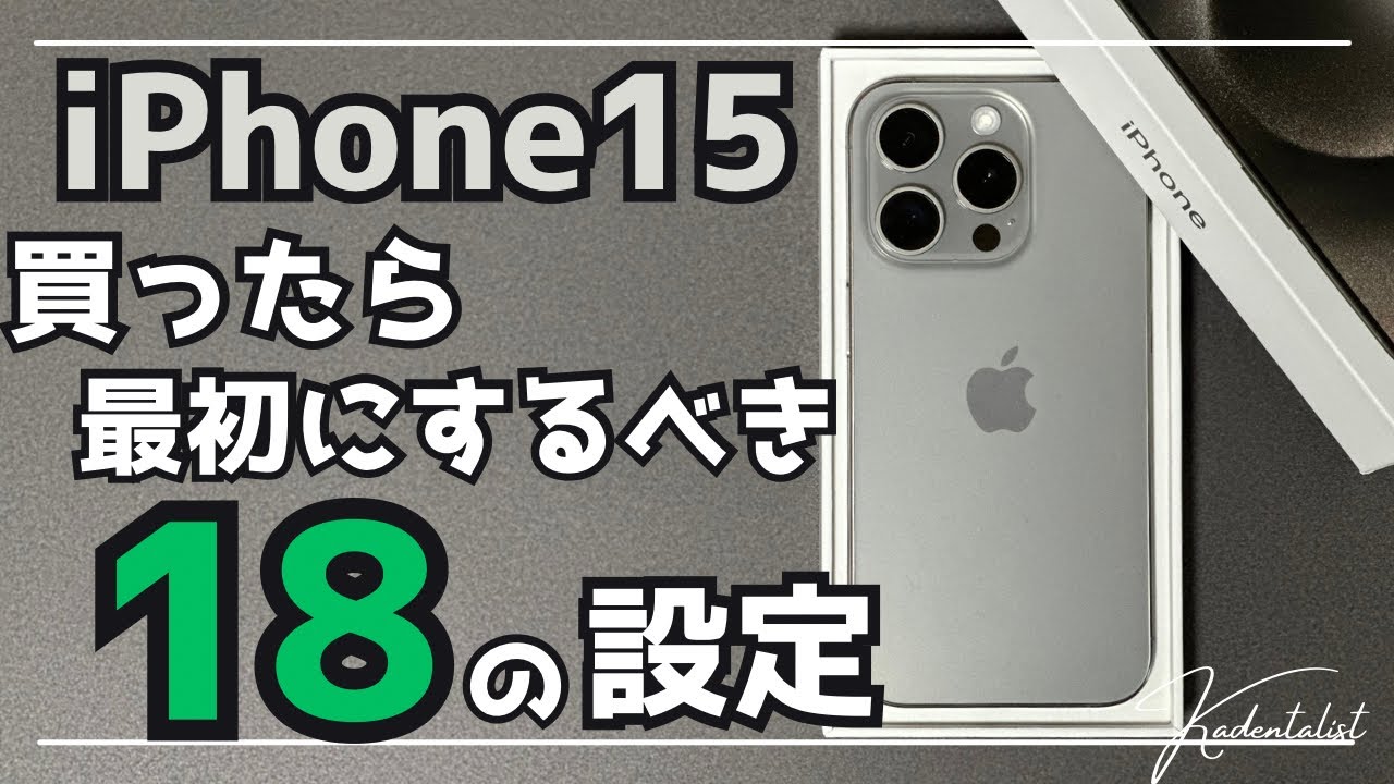 【iPhone15】買ったら最初にするべき18の設定！初心者必見！iPhoneを使いこなすための必須設定！！