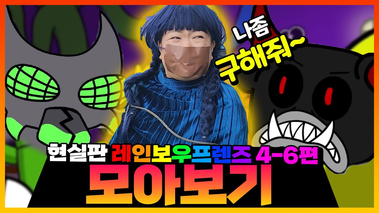 레인보우프렌즈 현실판! 이런 캐릭터까지 현실판으로 다 나온다고?ㅋㅋㅋㅋ [모아보기]