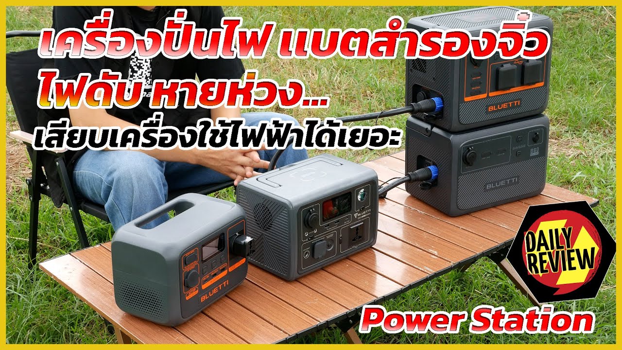 REVIEW เครื่องปั่นไฟ Power Station Bluetti เเบตสำรองจิ๋วไฟดับหายห่วง เสียบเครื่องใช้ไฟฟ้าได้เยอะ