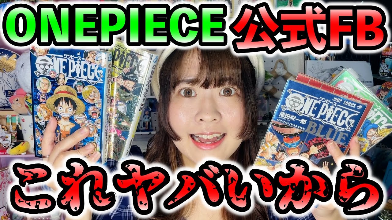 【ワンピース】ONEPIECE公式ファンブック大布教！