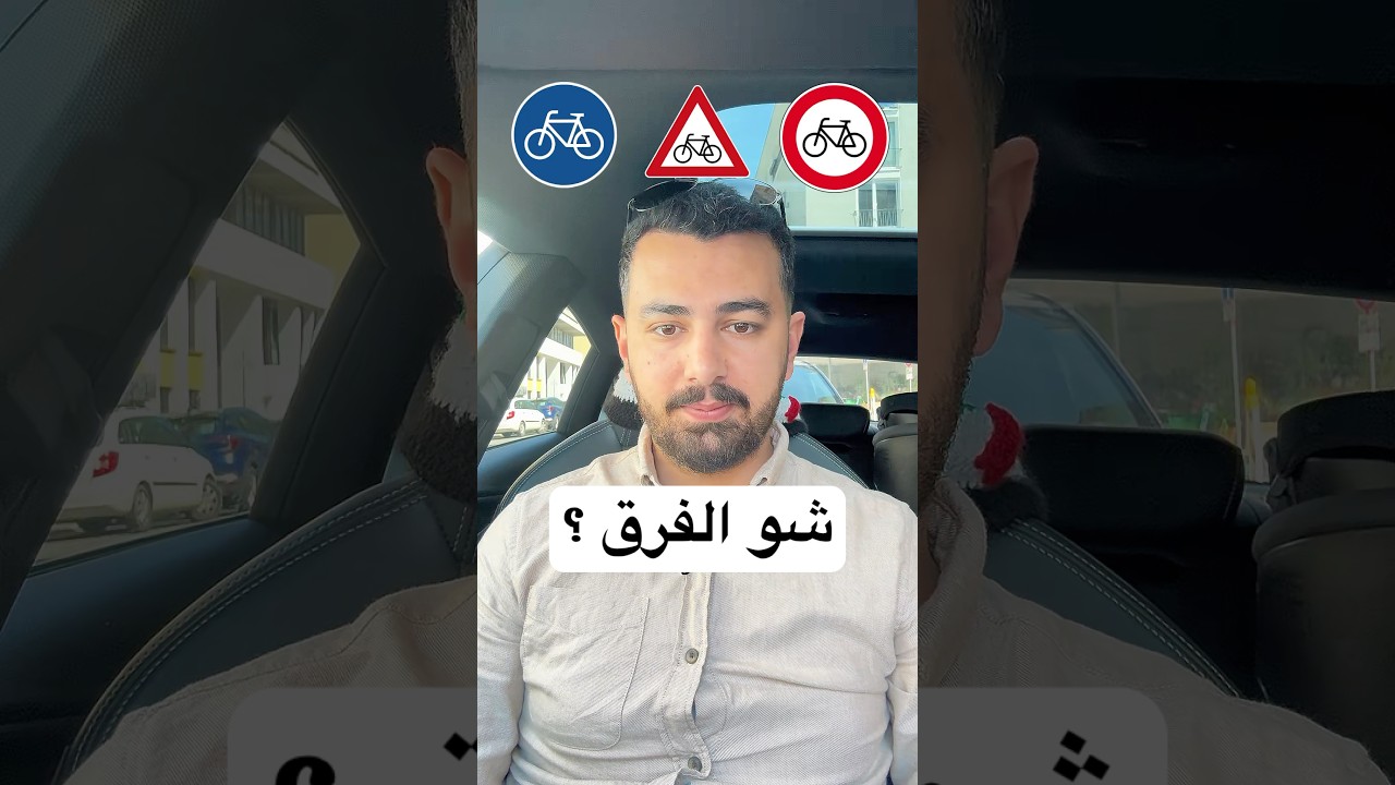 الفرق بين اشارات المرور ومعانيها #باسل_الرفاعي #تعلم_القيادة #المانيا #bassel_alrifai #viral #fahren