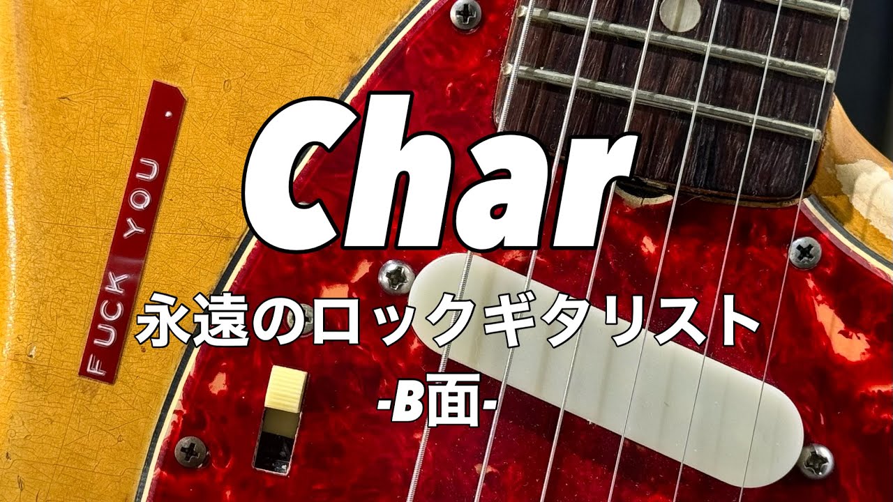 【Char】永遠のロックギタリスト B面