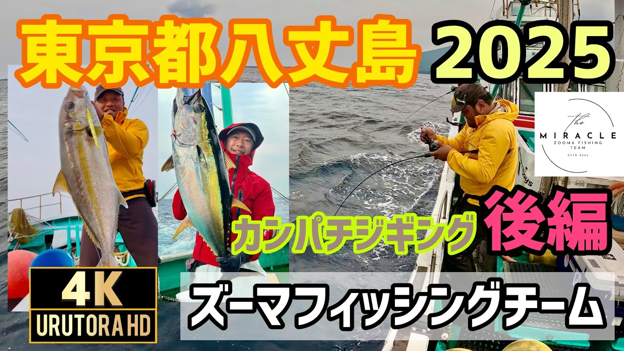 【八丈島遠征2025春】 後編 カンパチジギング キハダ 4K動画 #109