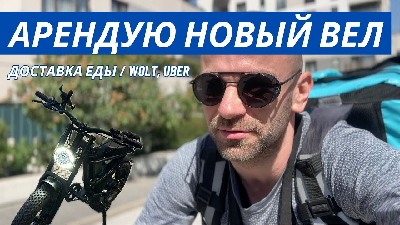 Работа в доставке убер + вольт. Новый электровел. Май. 4К.