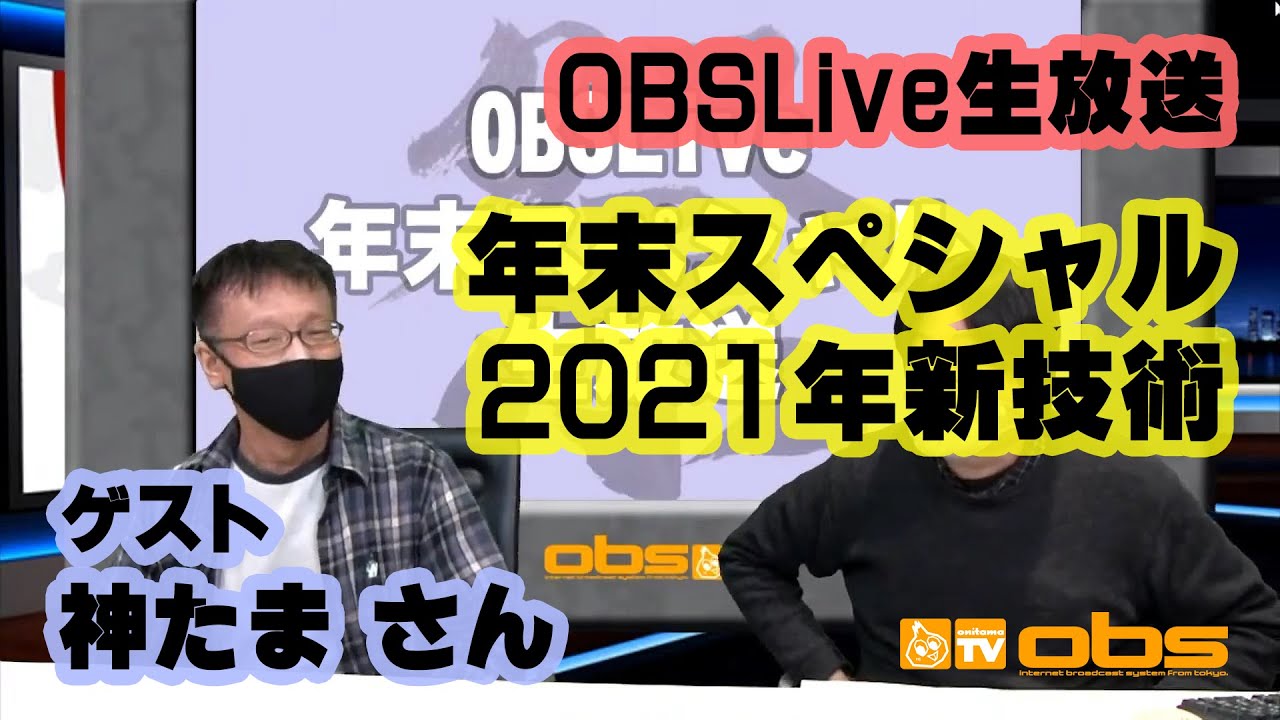 [OBSLive] 神たまさんと年末スペシャル生放送・夢の図書館・マイコン博物館の映像も