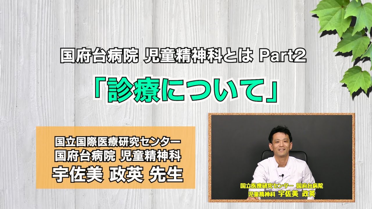国府台病院児童精神科の紹介　Part.2
