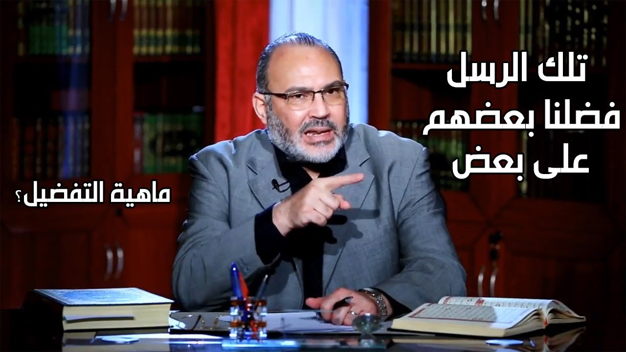مفهوم افضلية الرسل؟ بحث قراني في اية  : وتلك الرسل فضلنا بعضهم على بعض -  محمد هداية