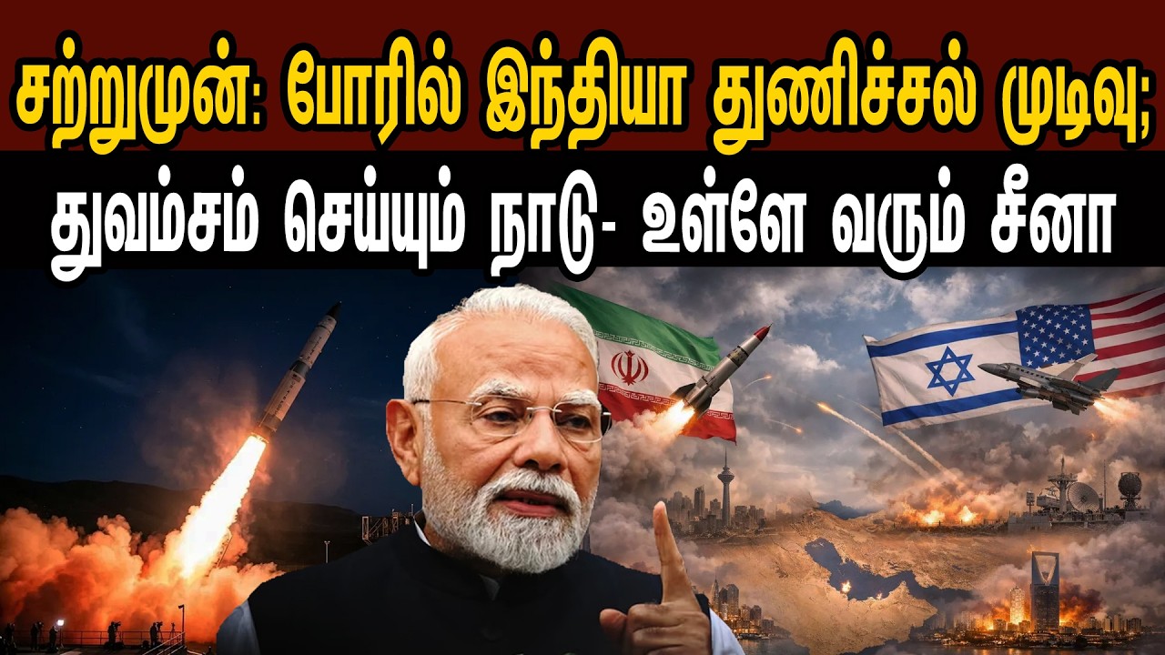 சற்றுமுன்: போரில் இந்தியா துணிச்சல் முடிவு; துவம்சம் செய்யும் நாடு- உள்ளே சீனா | Tamil | Mic Mohan