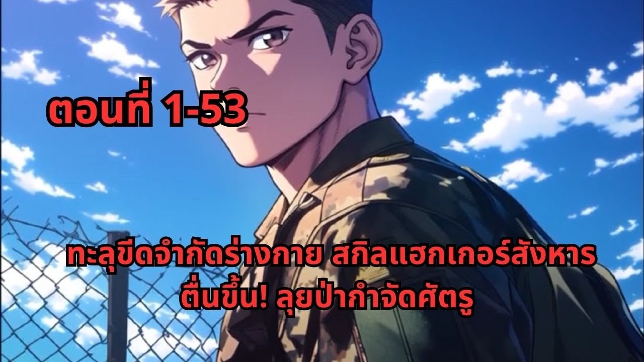 ตอนที่ 1-53 | ทะลุขีดจำกัดร่างกาย สกิลแฮกเกอร์สังหารตื่นขึ้น! ลุยป่ากำจัดศัตรู