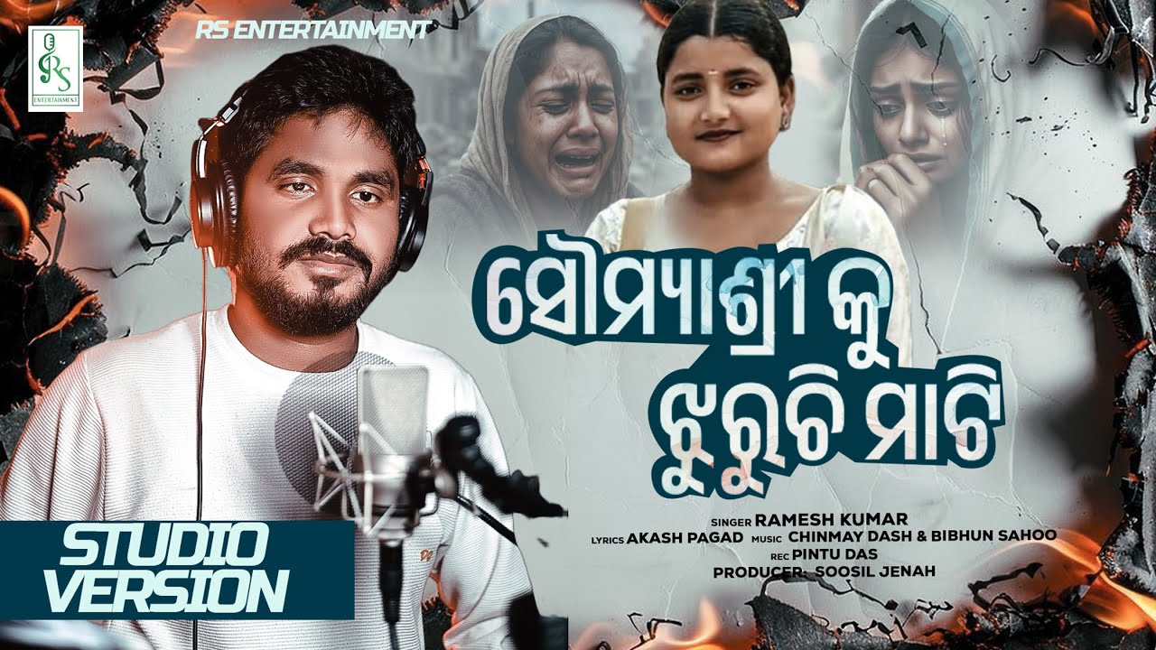 ଶୌମଶ୍ରୀ କୁ ଝୁରୁଛି ମାଟି|RIP Soumyashree Bisi |Balasore FM Collage Case| Ramesh Kumar| Balasore News