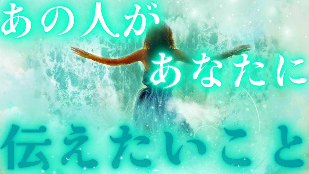 【もどかしい心の中☔️💜なかなか難しい〇さん💦】あの人があなたに伝えたいこと💝驚きの展開✨🌺距離の空いた関係、音信不通、複雑恋愛、障害のある恋、遠距離、疎遠、引き寄せ、願望、予祝、急展開🪐