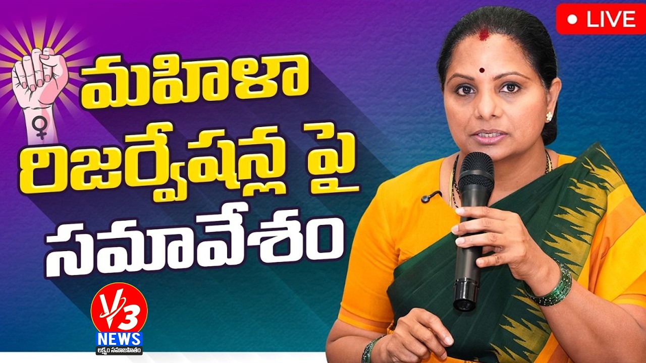 🔴LIVE: మహిళా రిజర్వేషన్ల పై సమావేశం || Kalvakuntla Kavitha || V3 News