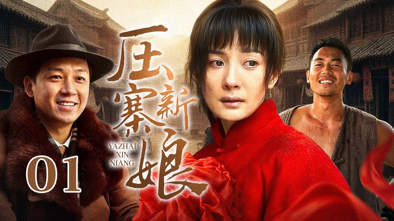 【超好看民国剧】压寨新娘  01| 新娘花轿中被土匪劫走欲霸占，豪门少爷怒上山寨枪口对决互相留情，双雄从仇敌变知己为她公平竞争！（潘粤明、颜丹晨、于震）