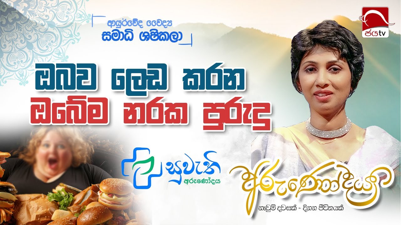 ඔබව ලෙඩ කරන ඔබේම නරක පුරුදු | Dr.Samadhi Shashikala | 2024-10-03 | Jaya TV