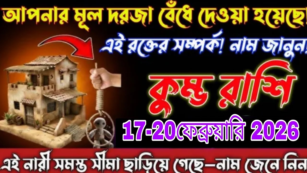 আপনার মূল দরজা বন্ধ হয়ে যাচ্ছে! 😱 বৃশ্চিক রাশি | ১৭-২০ ফেব্রুয়ারি ২০২৬ | বড় সতর্কবার্তা Kumbh Rashi 