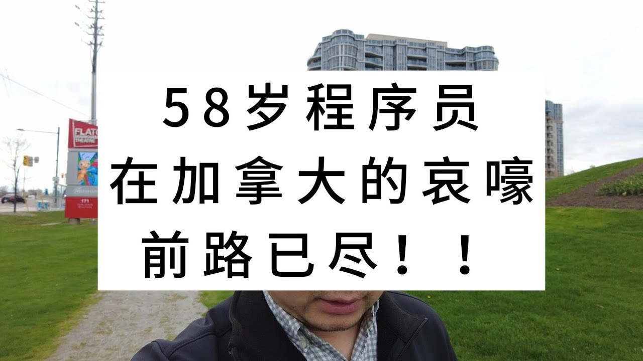 58岁程序员在加拿大的哀嚎：前路已尽！！