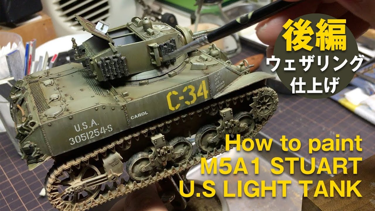 1/35 M5A1スチュアート軽戦車 STUART LIGHT TANK 製作　油絵具によるウェザリング編　Drawing timelapse