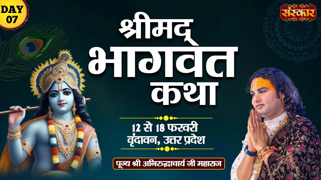 LIVE - Shrimad Bhagwat Katha by Aniruddhacharya Ji Maharaj - 18 Feb | Vrindavan, Uttar Pradesh~Day 7
