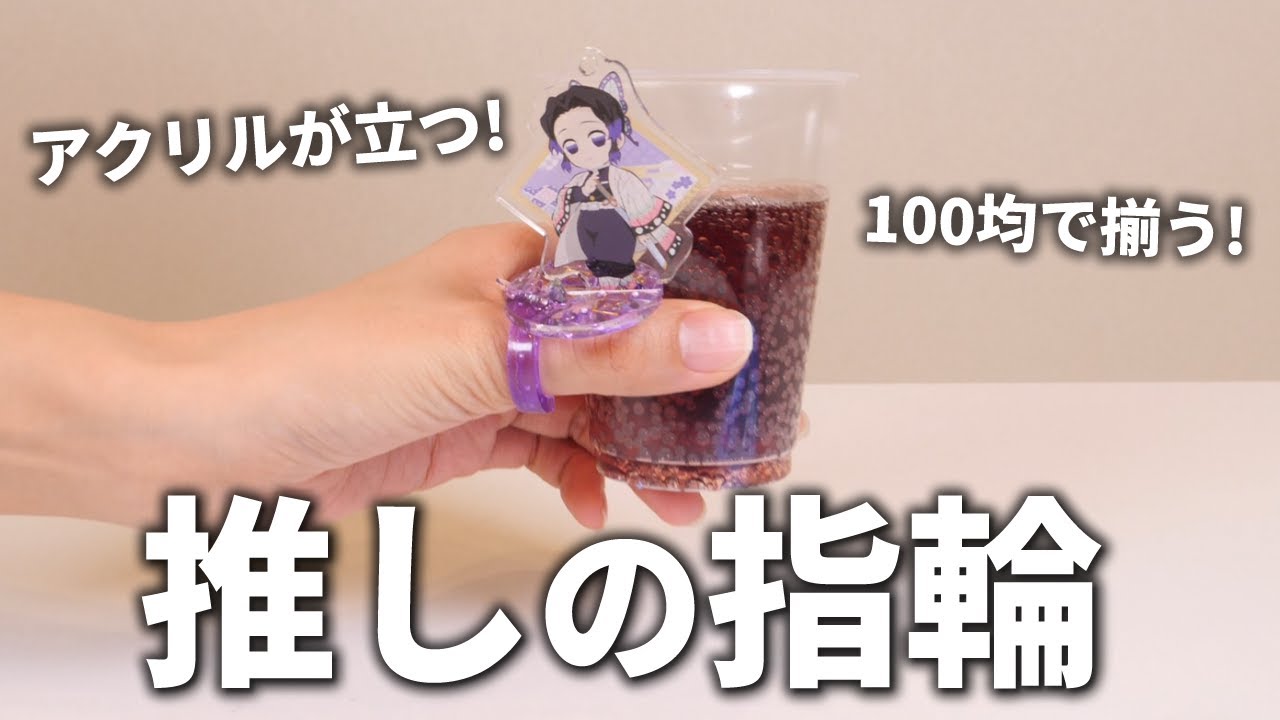 【オタ活ハンドメイド】推しが立つ指輪！100均の素材で作れる！コラボカフェで活躍する！片手でドリンクを持って写真が撮れる！