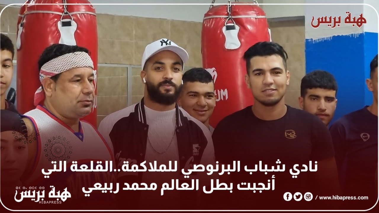 نادي شباب البرنوصي للملاكمة..القلعة التي أنجبت بطل العالم محمد ربيعي