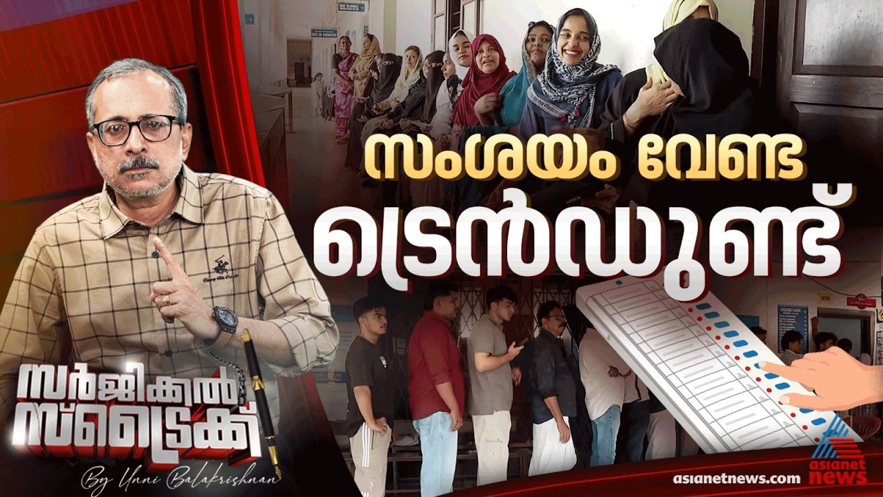 ഭരണമാറ്റമോ തുടര്&zwj;ച്ചയോ ? എന്താണ് ട്രെന്&zwj;ഡ് ? | Surgical Strike