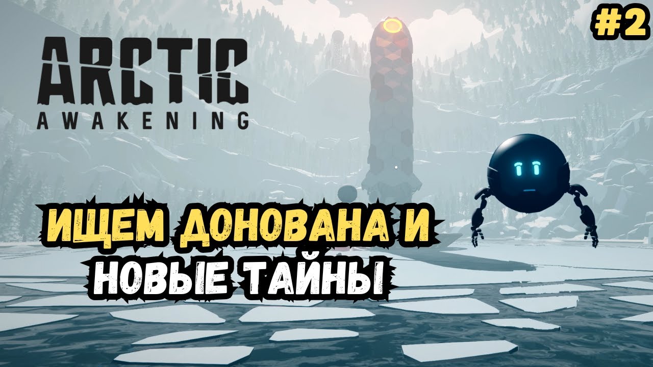 Новые тайны и первая надежда на спасение | Arctic Awakening Прохождение #2 | Глава 1 Финал
