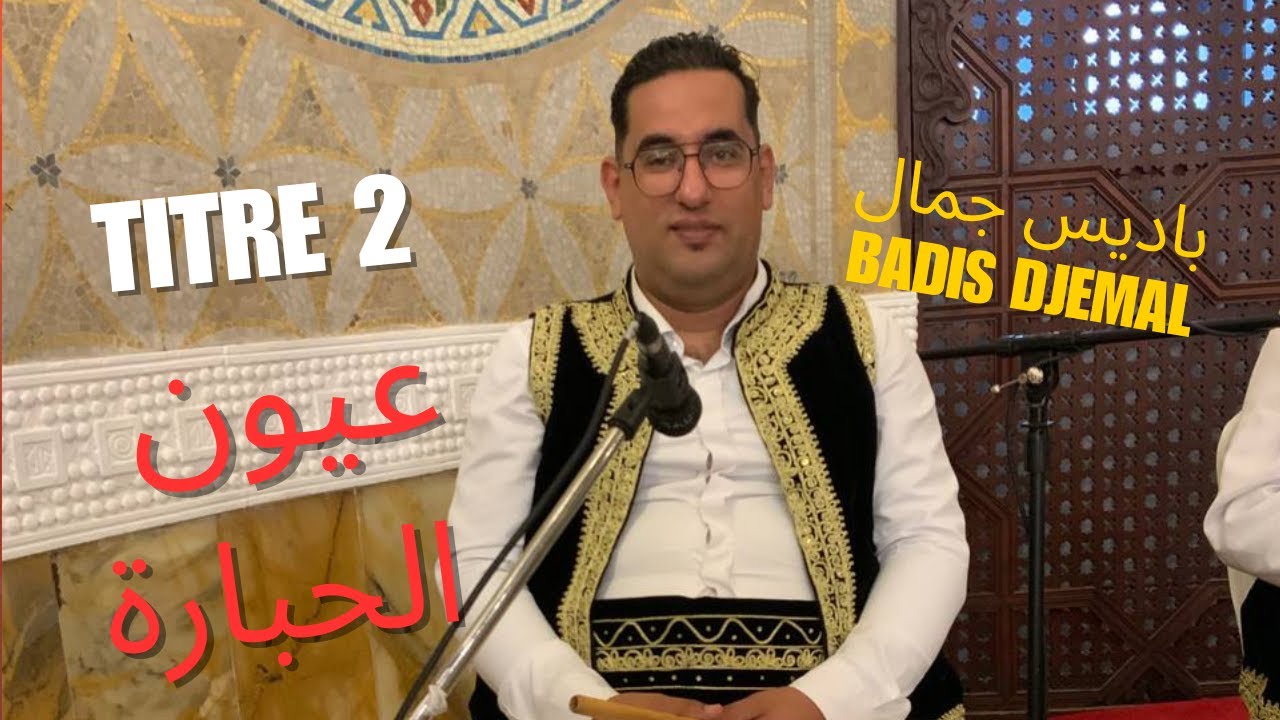 محجوز: عيون الحبارة ، أداء باديس جمال badis djemal