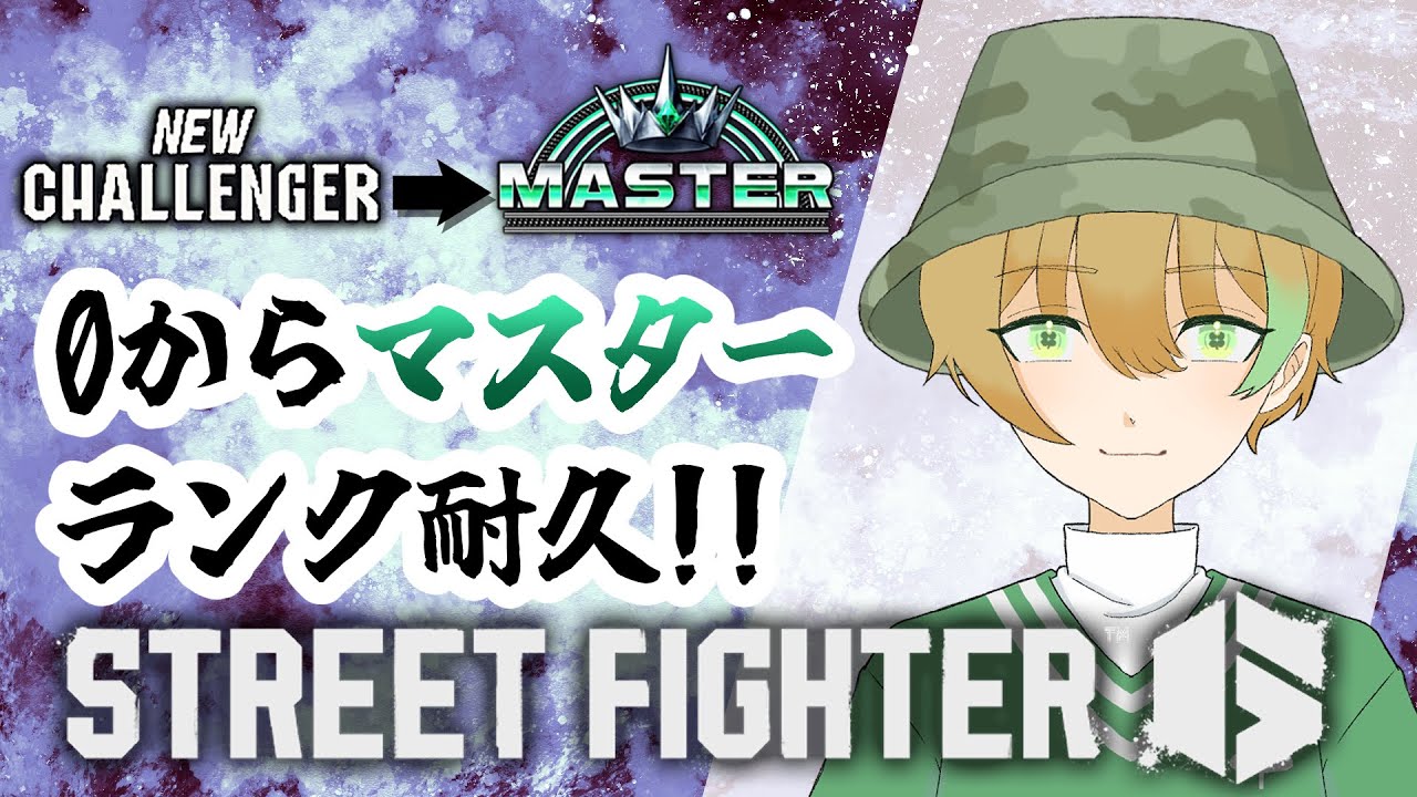 【StreetFighter6】ランクマッチ経験0からマスターに行くまで終われません！！めっちゃ短めです。～25日目～【ストリートファイター6】