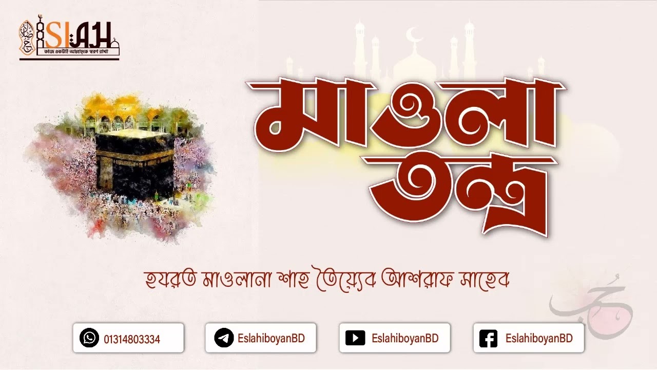 মাওলা তন্ত্র!   হযরত মাওলানা শাহ তৈয়্যেব আশরাফ সাহেব দামাত বারকাতাহুম।
