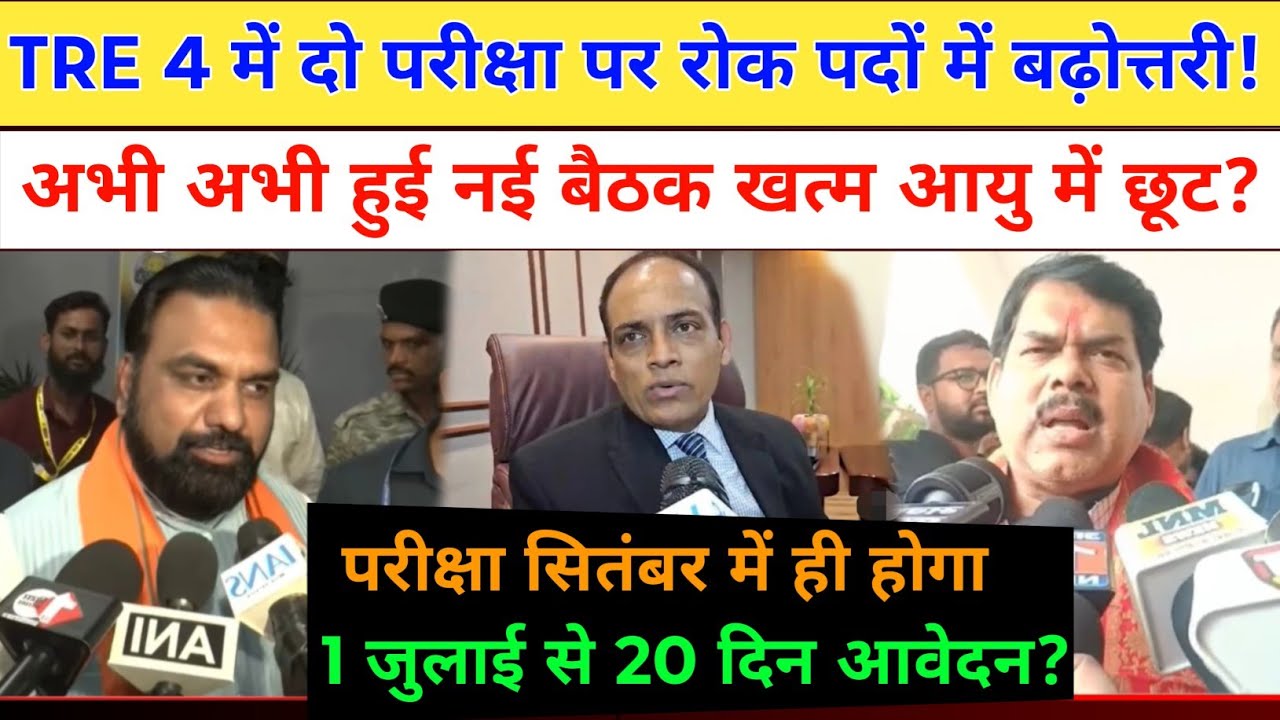 BPSC TRE 4 पदों में बढ़ोत्तरी व परीक्षा में बदलाव नई बैठक खत्म! bpsc tre 4 new update, bpsc gov exam