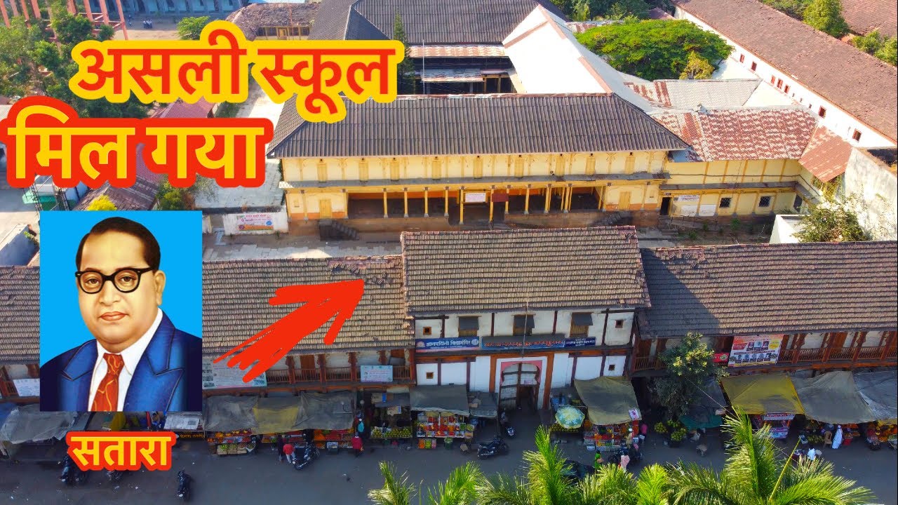 Dr Ambedkar का असली school मिला