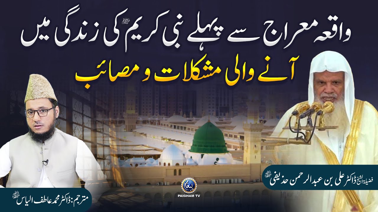 Waqia-e-Meraj Se Pehle Nabi Kareem ﷺ Ki Zindagi Mein Aane Wali Mushkilat O Masaib