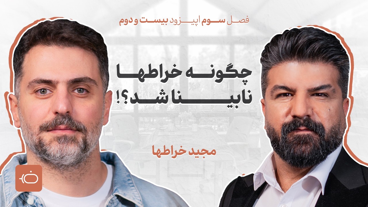 مجید خراطها چطور نابینا شد؟