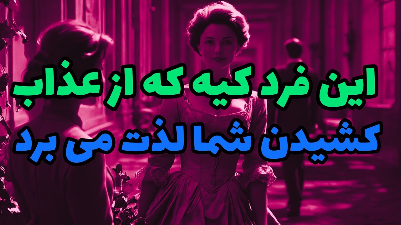 فال تاروت آدم و حوا❤️🔑❤️این فرد کیه که از عذاب کشیدن شما لذت می برد❤️🔑❤️