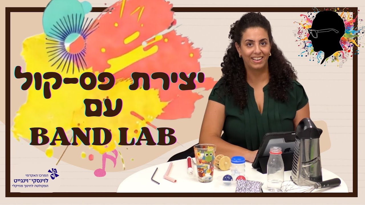 יצירת פסקול | Band Lab | ברטוק