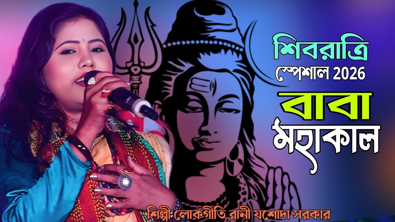 শিবরাত্রি স্পেশাল 2026 || বাবা মহাকাল || Jasoda Sarkar || Baul Gaan Mahadev || যশোদা সরকার Mahakal