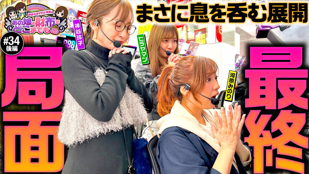 【どこまで続くか神頼み!?ヒラヤマンの負債回収いける？】あの娘の財布でどこまでも 第34回 後編《神谷玲子・ヒラヤマン・河原みのり》新世紀エヴァンゲリオン〜未来への咆哮〜［パチンコ］