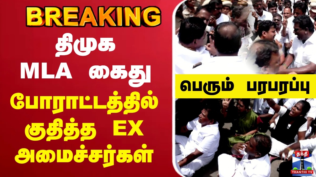 🔴LIVE : DMK MLA Arrested | MLA கைது -போராட்டத்தில் குதித்த EX அமைச்சர்கள்