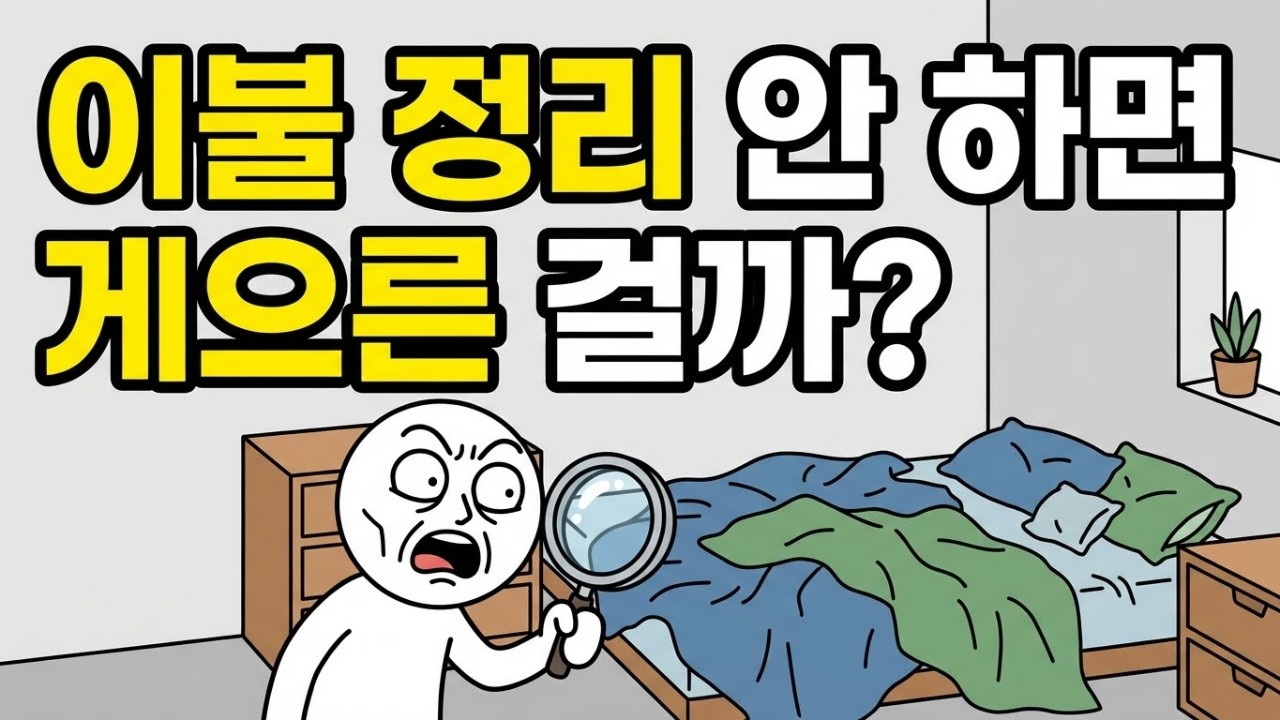 매일 아침 이불 정리 안 하면 게으른 걸까? 당신이 자꾸 무기력한 진짜 이유
