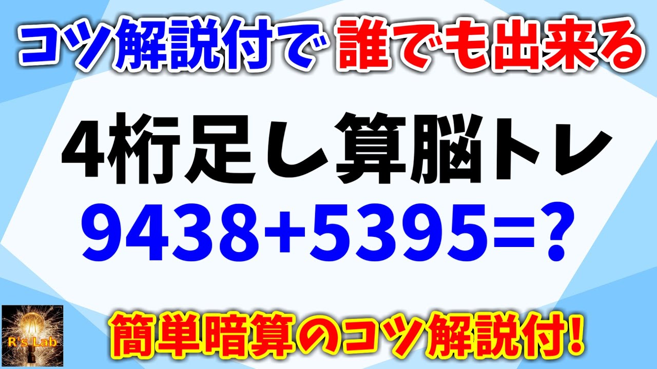 コツ解説付で誰でも暗算できる！４桁足し算の暗算脳トレ全２０問！徐々に制限時間短くります！