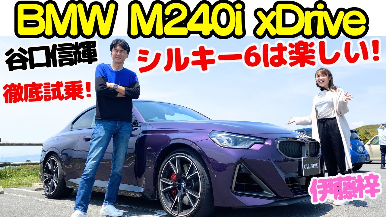 【 初コラボ 】BMW M240i xDrive を 谷口信輝 と 伊藤梓 が 徹底解説！！FRベースの BMW 王道のスポーツがここに！！